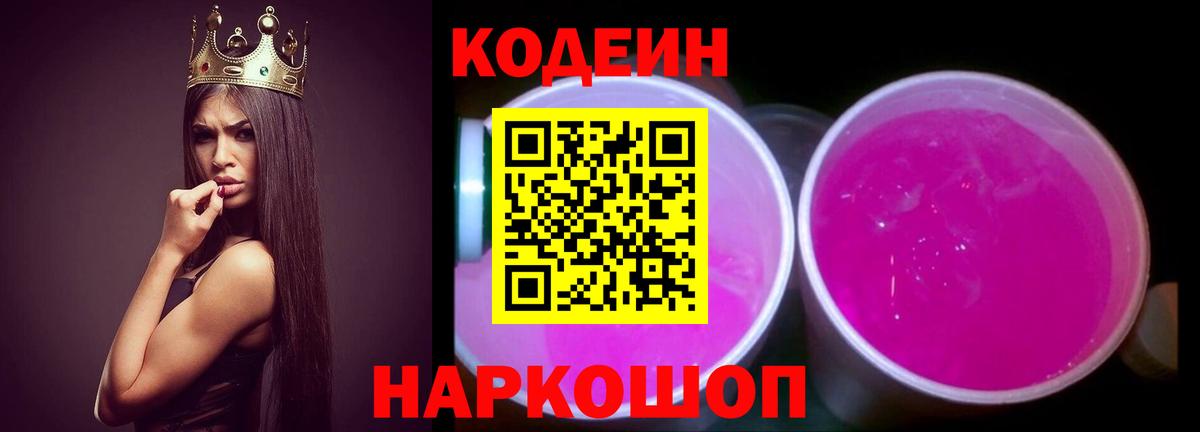 Кодеиновый сироп Lean Purple Drank  даркнет сайт  Новокубанск  Вход с VPN 